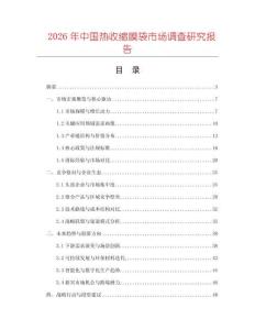 2026年中國熱收縮膜袋市場調查研究報告
