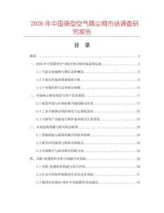 2026年中國袋型空氣隔塵網市場調查研究報告