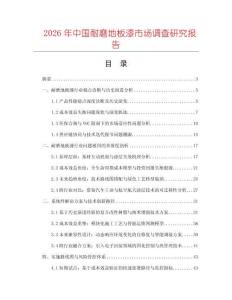 2026年中國耐磨地板漆市場調(diào)查研究報(bào)告