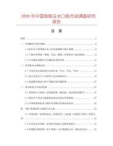 2026年中國鋯剛玉水口磚市場調(diào)查研究報(bào)告