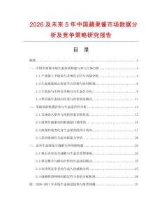 2026及未來5年中國蘋果醬市場數(shù)據(jù)分析及競爭策略研究報告