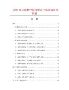 2026年中國數控銑鏜機床市場調查研究報告