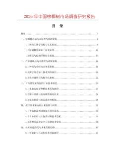 2026年中國(guó)棕椰樹(shù)市場(chǎng)調(diào)查研究報(bào)告
