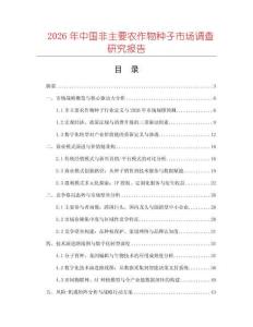 2026年中國(guó)非主要農(nóng)作物種子市場(chǎng)調(diào)查研究報(bào)告