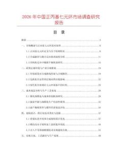 2026年中國正丙基七元環市場調查研究報告