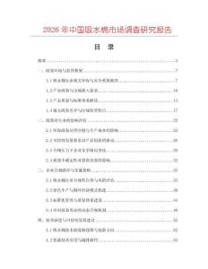 2026年中國吸水棉市場調查研究報告