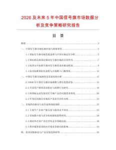 2026及未來5年中國信號旗市場數(shù)據(jù)分析及競爭策略研究報告