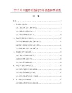 2026年中國防排煙閥市場調查研究報告
