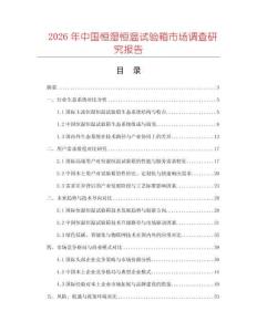 2026年中國恒濕恒溫試驗箱市場調查研究報告