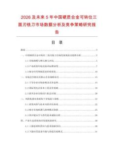2026及未來5年中國硬質(zhì)合金可轉(zhuǎn)位三面刃銑刀市場數(shù)據(jù)分析及競爭策略研究報告