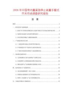 2026年中國帶內置緊急停止裝置手握式開關市場調查研究報告