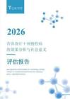 億歐智庫+_+2026營養(yǎng)食療干預(yù)慢性病的效果分析與社會意義評估報告