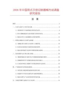2026年中國陰式子宮切除器械市場調查研究報告