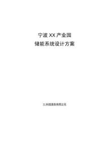 寧波XX儲能技術方案100Kw-215KWh