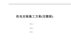 機(jī)電安裝施工方案(完整版)