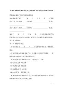 2026年離婚協(xié)議書范本一覽：婚姻終止及財(cái)產(chǎn)分割與債務(wù)清償協(xié)議