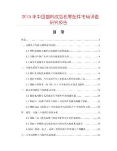 2026年中國塑料成型機零配件市場調(diào)查研究報告