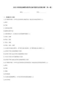 2025年銅梁縣輔警協警考試備考題庫及答案詳解（有一套）