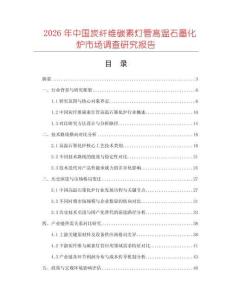 2026年中國炭纖維碳素燈管高溫石墨化爐市場調查研究報告