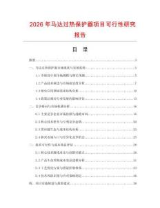 2026年馬達過熱保護器項目可行性研究報告