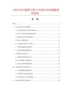 2026年中國彈力男士半袖衫市場調查研究報告