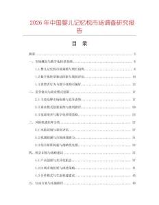 2026年中國嬰兒記憶枕市場調查研究報告
