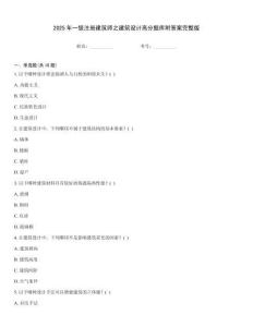 2025年一級注冊建筑師之建筑設計高分題庫附答案完整版