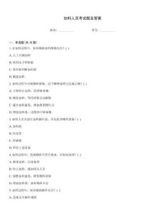 加料人員考試題及答案