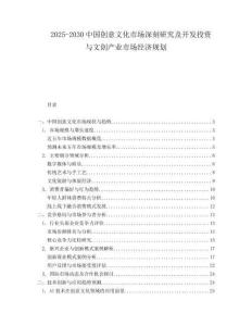 2025-2030中國創意文化市場深刻研究及開發投資與文創產業市場經濟規劃