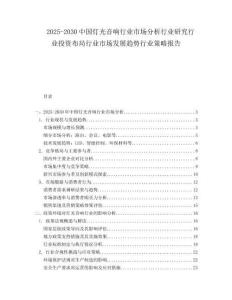 2025-2030中國燈光音響行業(yè)市場(chǎng)分析行業(yè)研究行業(yè)投資布局行業(yè)市場(chǎng)發(fā)展趨勢(shì)行業(yè)策略報(bào)告