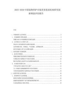 2025-2030中國寵物養(yǎng)護(hù)市場美容需求醫(yī)病研究創(chuàng)新規(guī)劃評估報告