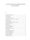 2025-2030中國白色家電行業智能制造技術升級競爭態態評估規劃報告