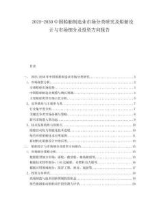 2025-2030中國(guó)船舶制造業(yè)市場(chǎng)分類研究及船舶設(shè)計(jì)與市場(chǎng)細(xì)分及投資方向報(bào)告