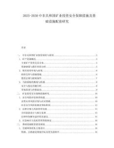 2025-2030中非共和國礦業投資安全保障措施及基礎設施配套研究