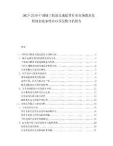 2025-2030中國城市軌道交通運營行業市場需求發展規劃競爭特點以及投資評估報告