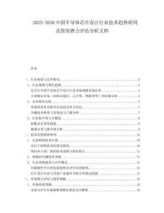 2025-2030中國半導體芯片設計行業技術趨勢研判及投資潛力評估分析文檔