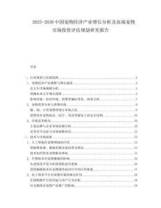 2025-2030中國寵物經(jīng)濟(jì)產(chǎn)業(yè)增長分析及高端寵物市場投資評估規(guī)劃研究報告