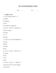 基于VB的考試系統(tǒng)的設(shè)計(jì)與實(shí)現(xiàn)