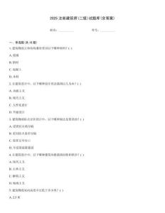 2025注冊建筑師(二級)試題庫(含答案)
