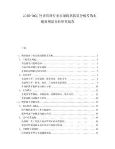 2025-2030物業管理行業市場現狀供需分析及物業服務規劃分析研究報告