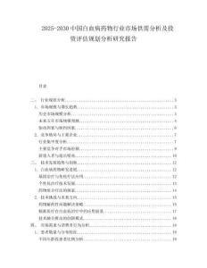 2025-2030中國(guó)白血病藥物行業(yè)市場(chǎng)供需分析及投資評(píng)估規(guī)劃分析研究報(bào)告