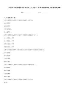 2024年山東聊城陽谷縣教育類人才回引(5人)筆試備考題庫及參考答案詳解