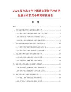 2026及未來(lái)5年中國(guó)鈦金型指示牌市場(chǎng)數(shù)據(jù)分析及競(jìng)爭(zhēng)策略研究報(bào)告