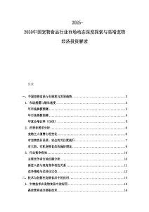 2025-2030中國寵物食品行業(yè)市場動態(tài)深度探索與高端寵物經(jīng)濟(jì)投資解讀