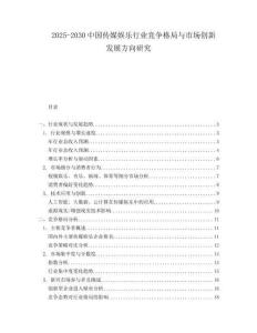 2025-2030中國(guó)傳媒娛樂(lè)行業(yè)競(jìng)爭(zhēng)格局與市場(chǎng)創(chuàng)新發(fā)展方向研究