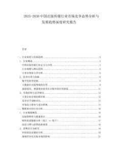 2025-2030中國(guó)出版?zhèn)髅叫袠I(yè)市場(chǎng)競(jìng)爭(zhēng)態(tài)勢(shì)分析與發(fā)展趨勢(shì)深度研究報(bào)告
