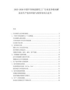 2025-2030中國(guó)半導(dǎo)體晶圓代工廠行業(yè)競(jìng)爭(zhēng)格局解讀及生產(chǎn)技術(shù)革新與投資布局白皮書(shū)