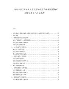 2025-2030新加坡城市規(guī)劃的現(xiàn)狀與未來發(fā)展的可持續(xù)發(fā)展研究評估報(bào)告