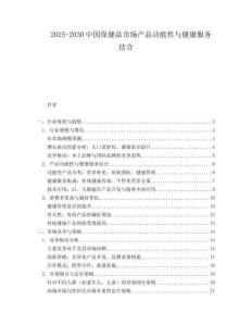 2025-2030中國保健品市場產(chǎn)品功能性與健康服務結(jié)合