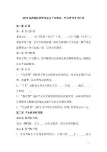 2026版離婚撫養(yǎng)費(fèi)協(xié)議及子女教育、生活費(fèi)用支付合同